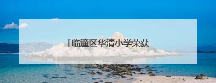 临潼区华清小学荣获“全国文明校园”