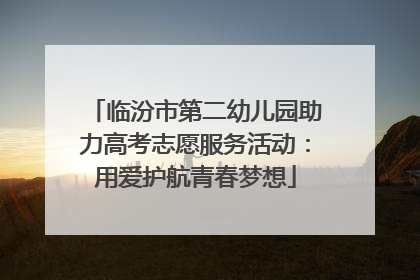 临汾市第二幼儿园助力高考志愿服务活动：用爱护航青春梦想