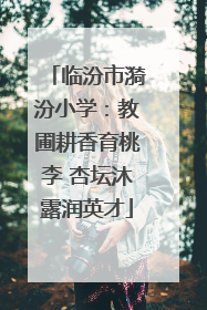 临汾市漪汾小学：教圃耕香育桃李 杏坛沐露润英才