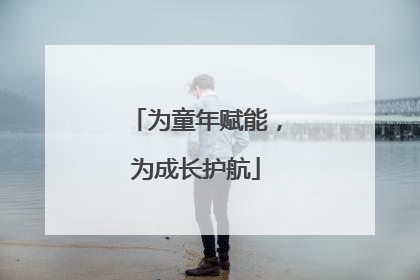 为童年赋能，为成长护航