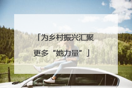 为乡村振兴汇聚更多“她力量”