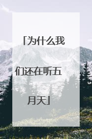为什么我们还在听五月天