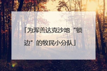 为浑善达克沙地“锁边”的牧民小分队