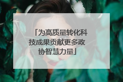 为高质量转化科技成果贡献更多政协智慧力量