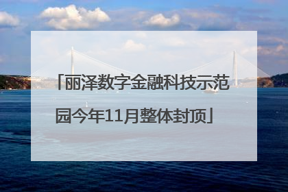 丽泽数字金融科技示范园今年11月整体封顶