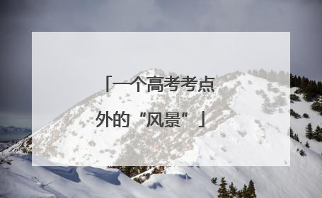 一个高考考点外的“风景”
