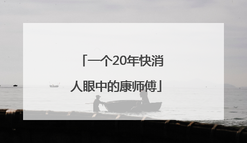 一个20年快消人眼中的康师傅