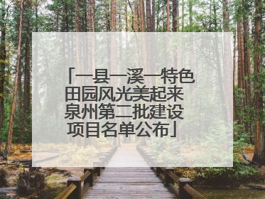 一县一溪一特色 田园风光美起来 泉州第二批建设项目名单公布