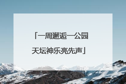 一周邂逅一公园 天坛神乐亮先声