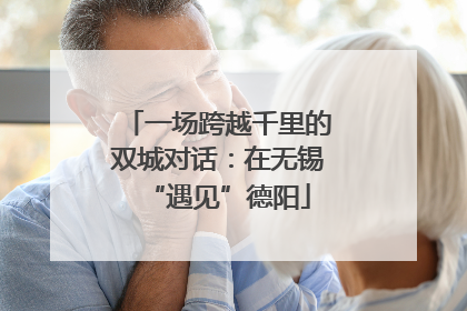 一场跨越千里的双城对话：在无锡“遇见”德阳