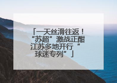 一天丝滑往返！“苏超”激战正酣 江苏多地开行“球迷专列”