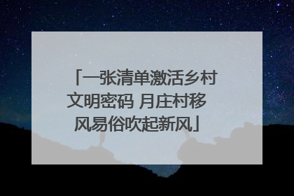 一张清单激活乡村文明密码 月庄村移风易俗吹起新风