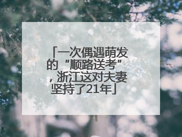一次偶遇萌发的“顺路送考”，浙江这对夫妻坚持了21年