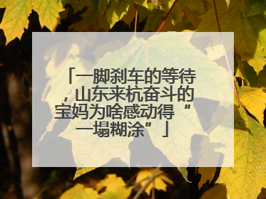 一脚刹车的等待，山东来杭奋斗的宝妈为啥感动得“一塌糊涂”