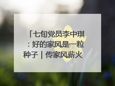 七旬党员李中琪：好的家风是一粒种子｜传家风薪火 颂家国情深