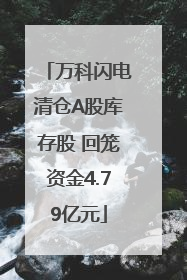 万科闪电清仓A股库存股 回笼资金4.79亿元