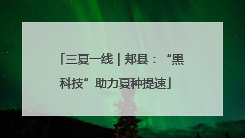 三夏一线｜郏县：“黑科技”助力夏种提速