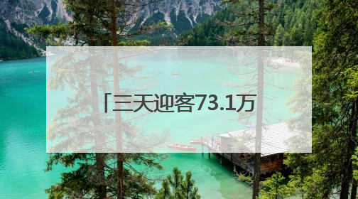 三天迎客73.1万人次，旅游消费5.9亿元 文旅顶流涌动“江宁style”