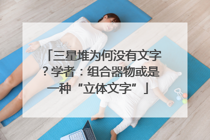 三星堆为何没有文字？学者：组合器物或是一种“立体文字”