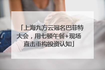 上海九方云冠名巴菲特大会，用七顿午餐+现场直击重构投资认知