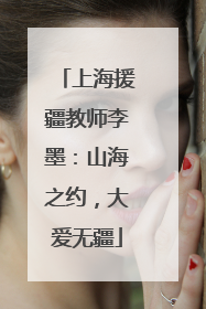 上海援疆教师李墨：山海之约，大爱无疆