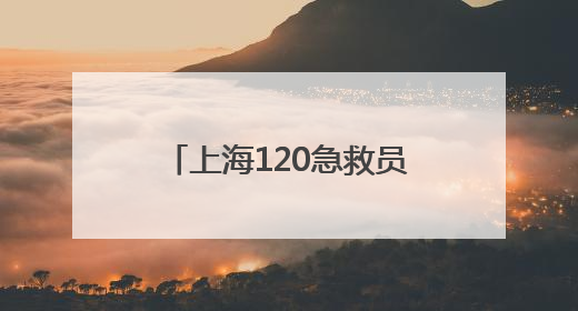 上海120急救员被踹断肋骨！苦等半年多，终于等来一句“对不起”
