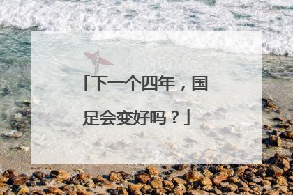 下一个四年，国足会变好吗？