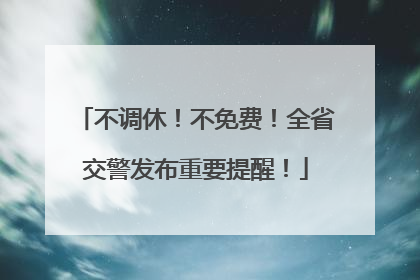 不调休！不免费！全省交警发布重要提醒！