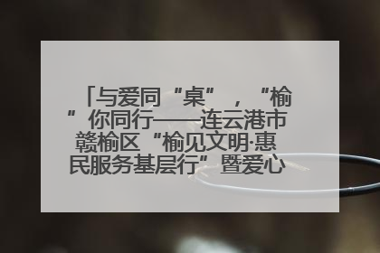 与爱同“桌”，“榆”你同行——连云港市赣榆区“榆见文明·惠民服务基层行”暨爱心书桌发放温暖启幕