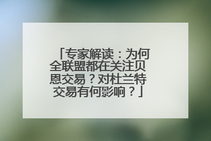 专家解读：为何全联盟都在关注贝恩交易？对杜兰特交易有何影响？
