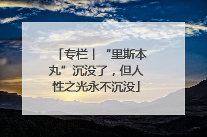 专栏丨“里斯本丸”沉没了，但人性之光永不沉没