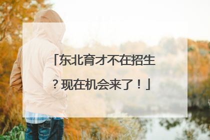 东北育才不在招生？现在机会来了！