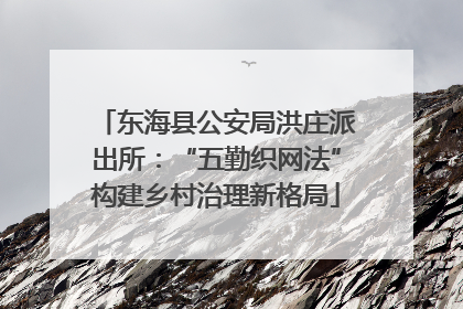 东海县公安局洪庄派出所：“五勤织网法”构建乡村治理新格局