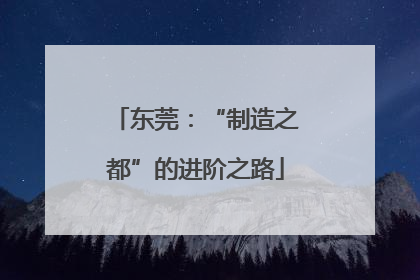 东莞：“制造之都”的进阶之路