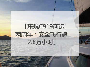 东航C919商运两周年：安全飞行超2.8万小时