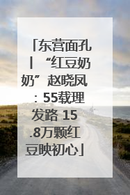东营面孔丨“红豆奶奶”赵晓凤：55载理发路 15.8万颗红豆映初心