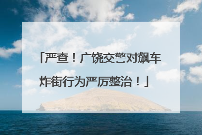 严查！广饶交警对飙车炸街行为严厉整治！