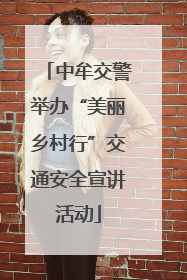 中牟交警举办“美丽乡村行”交通安全宣讲活动