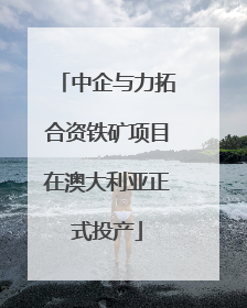 中企与力拓合资铁矿项目在澳大利亚正式投产