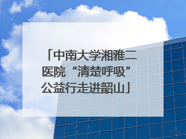 中南大学湘雅二医院“清楚呼吸”公益行走进韶山