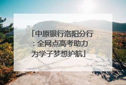 中原银行洛阳分行：全网点高考助力 为学子梦想护航