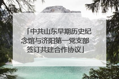 中共山东早期历史纪念馆与济阳第一党支部签订共建合作协议