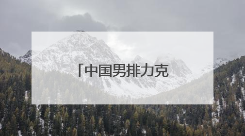 中国男排力克荷兰队 迎来世联赛两连胜