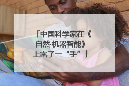 中国科学家在《自然·机器智能》上露了一“手”