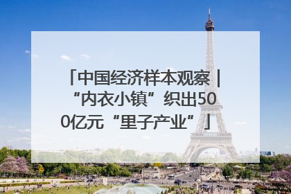 中国经济样本观察｜“内衣小镇”织出500亿元“里子产业”