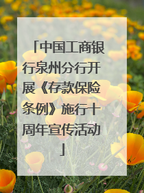 中国工商银行泉州分行开展《存款保险条例》施行十周年宣传活动