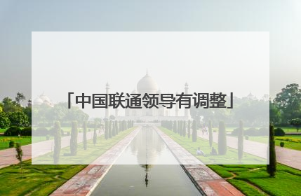 中国联通领导有调整