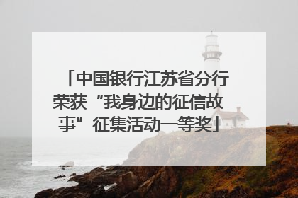 中国银行江苏省分行荣获“我身边的征信故事”征集活动一等奖