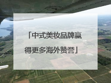中式美妆品牌赢得更多海外赞誉