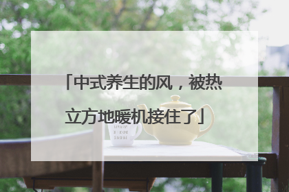 中式养生的风，被热立方地暖机接住了